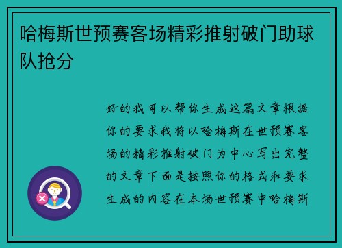 哈梅斯世预赛客场精彩推射破门助球队抢分