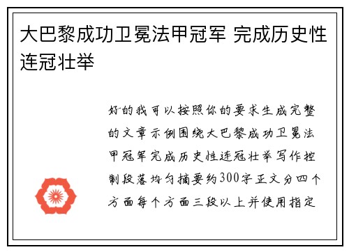 大巴黎成功卫冕法甲冠军 完成历史性连冠壮举