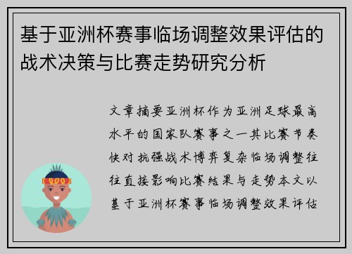 基于亚洲杯赛事临场调整效果评估的战术决策与比赛走势研究分析