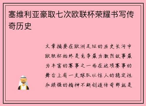 塞维利亚豪取七次欧联杯荣耀书写传奇历史