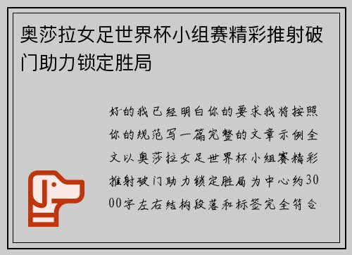 奥莎拉女足世界杯小组赛精彩推射破门助力锁定胜局
