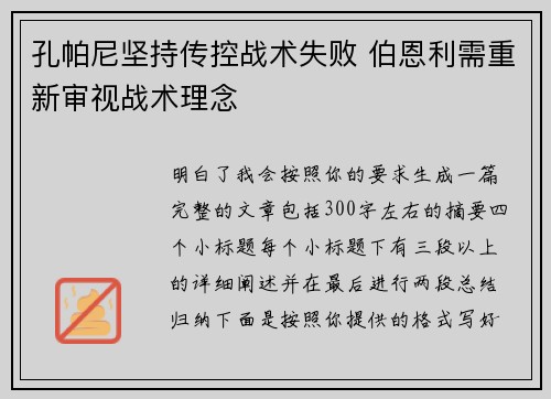 孔帕尼坚持传控战术失败 伯恩利需重新审视战术理念