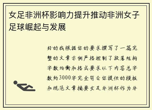 女足非洲杯影响力提升推动非洲女子足球崛起与发展