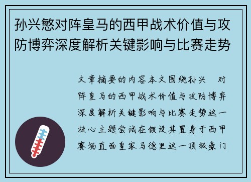 孙兴慜对阵皇马的西甲战术价值与攻防博弈深度解析关键影响与比赛走势