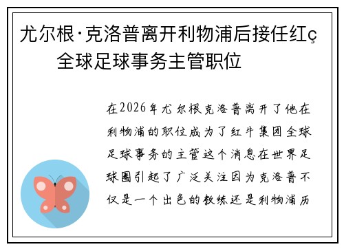 尤尔根·克洛普离开利物浦后接任红牛全球足球事务主管职位