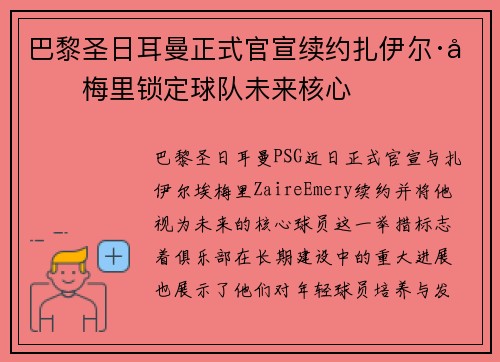 巴黎圣日耳曼正式官宣续约扎伊尔·埃梅里锁定球队未来核心