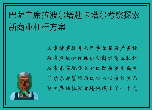 巴萨主席拉波尔塔赴卡塔尔考察探索新商业杠杆方案