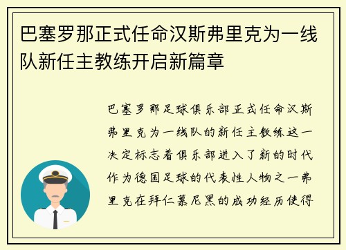巴塞罗那正式任命汉斯弗里克为一线队新任主教练开启新篇章