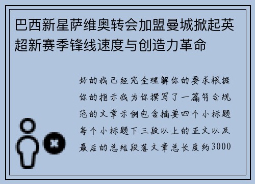 巴西新星萨维奥转会加盟曼城掀起英超新赛季锋线速度与创造力革命