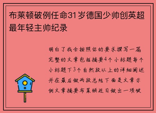 布莱顿破例任命31岁德国少帅创英超最年轻主帅纪录