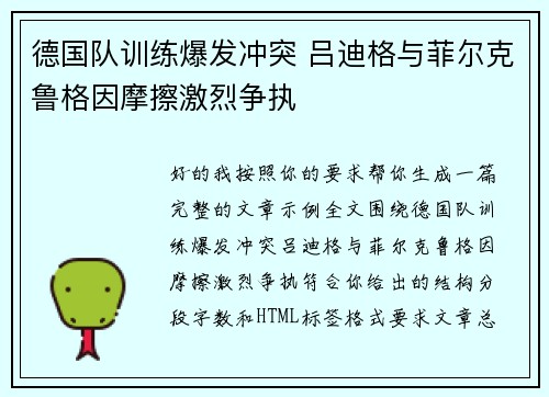 德国队训练爆发冲突 吕迪格与菲尔克鲁格因摩擦激烈争执