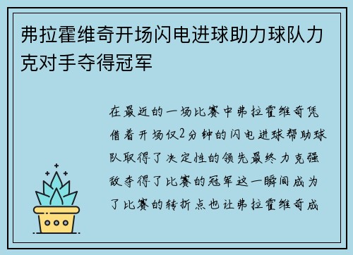 弗拉霍维奇开场闪电进球助力球队力克对手夺得冠军
