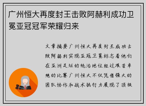 广州恒大再度封王击败阿赫利成功卫冕亚冠冠军荣耀归来
