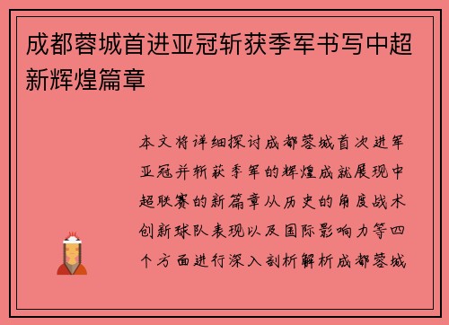 成都蓉城首进亚冠斩获季军书写中超新辉煌篇章