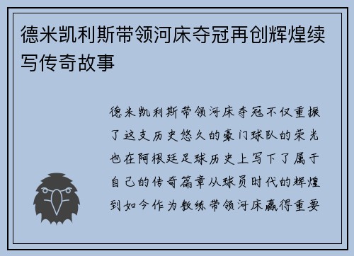 德米凯利斯带领河床夺冠再创辉煌续写传奇故事