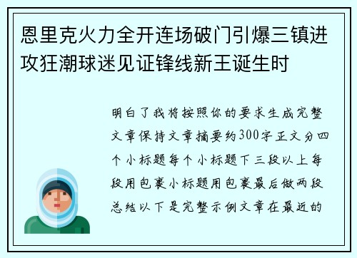 恩里克火力全开连场破门引爆三镇进攻狂潮球迷见证锋线新王诞生时