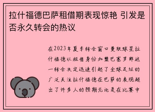 拉什福德巴萨租借期表现惊艳 引发是否永久转会的热议