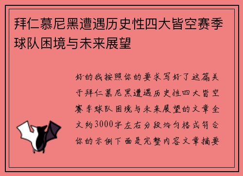 拜仁慕尼黑遭遇历史性四大皆空赛季球队困境与未来展望