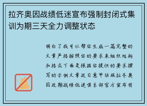 拉齐奥因战绩低迷宣布强制封闭式集训为期三天全力调整状态