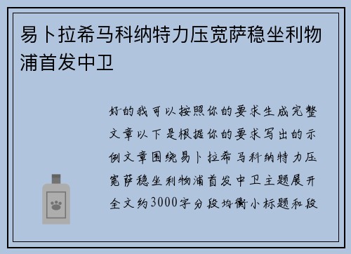 易卜拉希马科纳特力压宽萨稳坐利物浦首发中卫