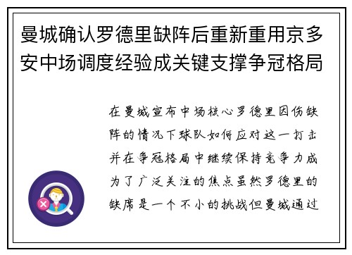 曼城确认罗德里缺阵后重新重用京多安中场调度经验成关键支撑争冠格局