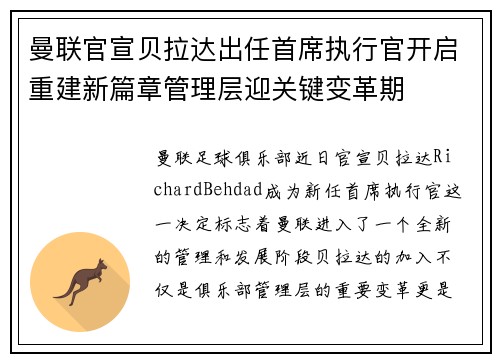 曼联官宣贝拉达出任首席执行官开启重建新篇章管理层迎关键变革期