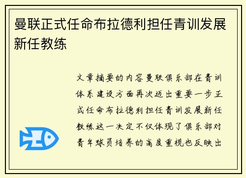 曼联正式任命布拉德利担任青训发展新任教练