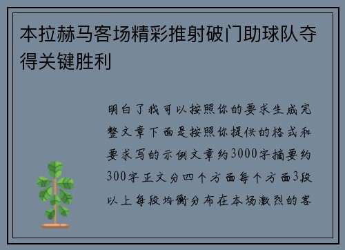 本拉赫马客场精彩推射破门助球队夺得关键胜利