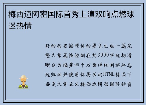 梅西迈阿密国际首秀上演双响点燃球迷热情