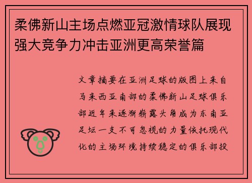 柔佛新山主场点燃亚冠激情球队展现强大竞争力冲击亚洲更高荣誉篇