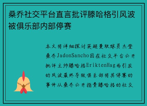 桑乔社交平台直言批评滕哈格引风波被俱乐部内部停赛