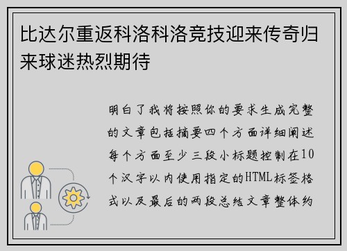 比达尔重返科洛科洛竞技迎来传奇归来球迷热烈期待