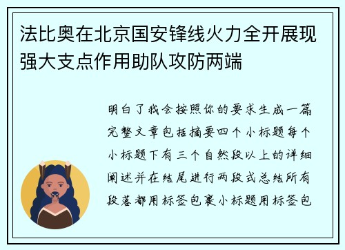 法比奥在北京国安锋线火力全开展现强大支点作用助队攻防两端