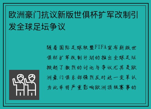 欧洲豪门抗议新版世俱杯扩军改制引发全球足坛争议