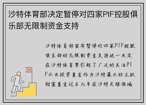 沙特体育部决定暂停对四家PIF控股俱乐部无限制资金支持