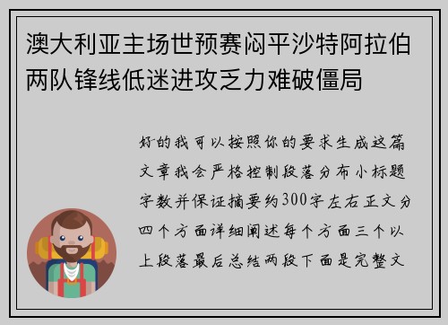 澳大利亚主场世预赛闷平沙特阿拉伯两队锋线低迷进攻乏力难破僵局
