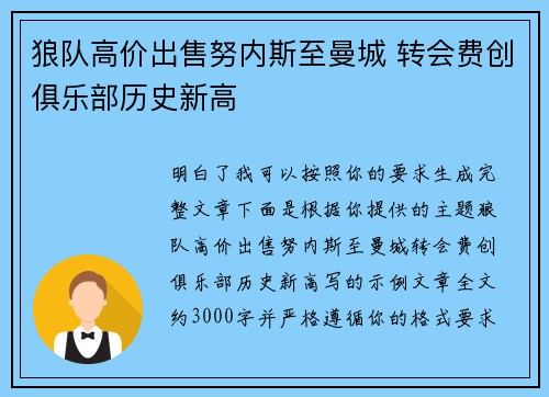 狼队高价出售努内斯至曼城 转会费创俱乐部历史新高