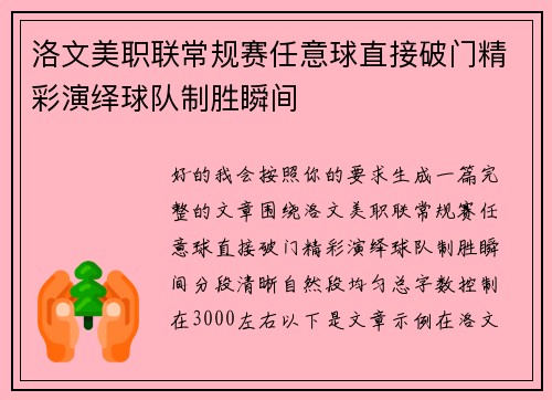 洛文美职联常规赛任意球直接破门精彩演绎球队制胜瞬间