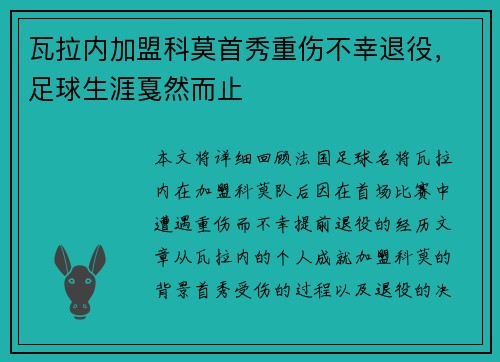 瓦拉内加盟科莫首秀重伤不幸退役，足球生涯戛然而止