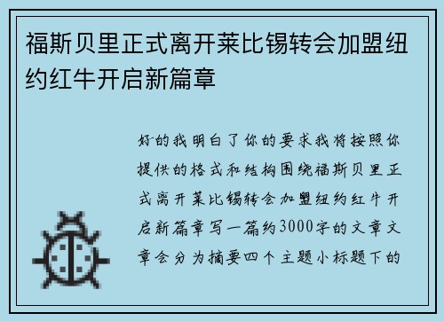 福斯贝里正式离开莱比锡转会加盟纽约红牛开启新篇章