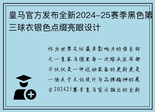 皇马官方发布全新2024-25赛季黑色第三球衣银色点缀亮眼设计