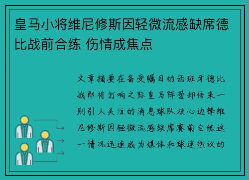 皇马小将维尼修斯因轻微流感缺席德比战前合练 伤情成焦点