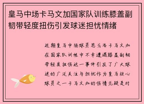 皇马中场卡马文加国家队训练膝盖副韧带轻度扭伤引发球迷担忧情绪