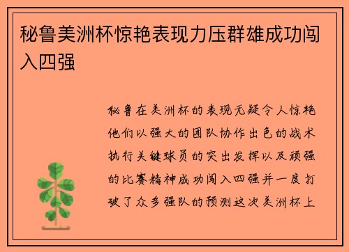 秘鲁美洲杯惊艳表现力压群雄成功闯入四强