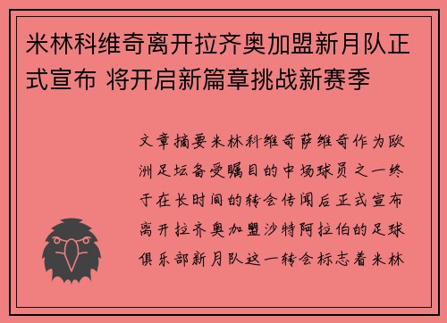 米林科维奇离开拉齐奥加盟新月队正式宣布 将开启新篇章挑战新赛季
