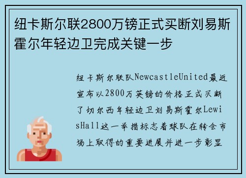 纽卡斯尔联2800万镑正式买断刘易斯霍尔年轻边卫完成关键一步