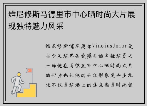 维尼修斯马德里市中心晒时尚大片展现独特魅力风采