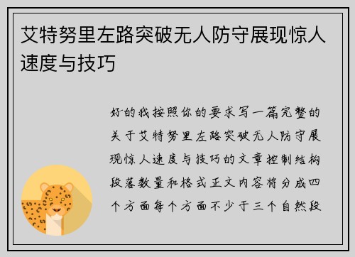 艾特努里左路突破无人防守展现惊人速度与技巧