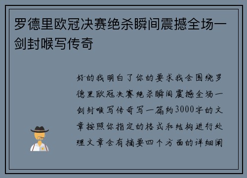 罗德里欧冠决赛绝杀瞬间震撼全场一剑封喉写传奇