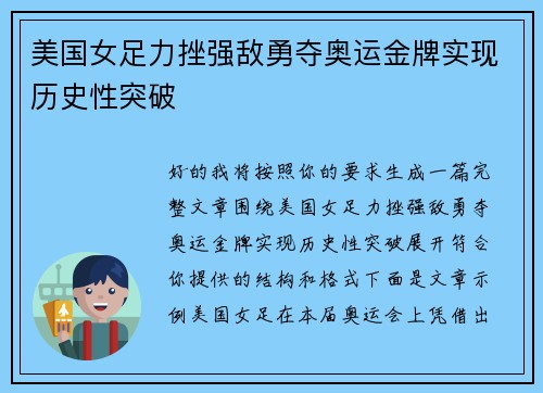美国女足力挫强敌勇夺奥运金牌实现历史性突破